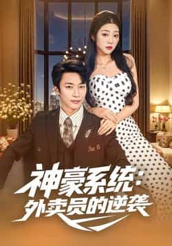 热门短剧《神豪系统:外卖员的逆袭》 全集完整版免费无卡顿在线观看播放未删减版资源,短剧百度网盘夸克网盘免费资源分享下载 热门短剧《神豪系统:外卖员的逆袭》 全集完整版免费无卡顿在线观看播放未删减版资源,短剧百度网盘夸克网盘免费资源分享下载