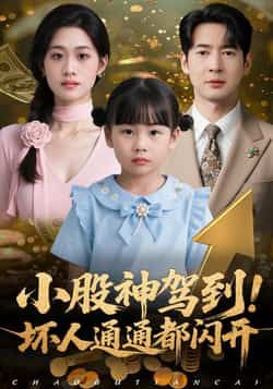 热门短剧《小股神驾到,坏人通通都闪开》 全集完整版免费无广告在线观看播放未删减版资源,短剧百度网盘夸克网盘免费资源分享下载 热门短剧《小股神驾到,坏人通通都闪开》 全集完整版免费无广告在线观看播放未删减版资源,短剧百度网盘夸克网盘免费资源分享下载