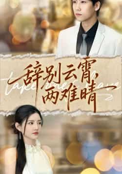 热门短剧《辞别云霄两难晴》 最新全集完整版免费在线观看播放未删减版资源,短剧百度网盘夸克网盘免费资源分享下载 热门短剧《辞别云霄两难晴》 最新全集完整版免费在线观看播放未删减版资源,短剧百度网盘夸克网盘免费资源分享下载