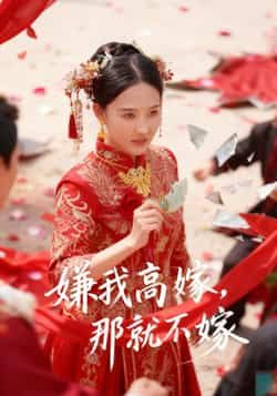 热门短剧《嫌我高嫁,那就不嫁》 全集完整版免费在线观看播放未删减版资源,短剧百度网盘夸克网盘免费资源秒存分享下载 热门短剧《嫌我高嫁,那就不嫁》 全集完整版免费在线观看播放未删减版资源,短剧百度网盘夸克网盘免费资源秒存分享下载