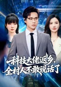 热门短剧《科技大佬返乡,全村人不敢说话了》 全集完整版超清免费在线观看播放未删减版资源,短剧百度网盘夸克网盘免费资源分享下载 热门短剧《科技大佬返乡,全村人不敢说话了》 全集完整版超清免费在线观看播放未删减版资源,短剧百度网盘夸克网盘免费资源分享下载