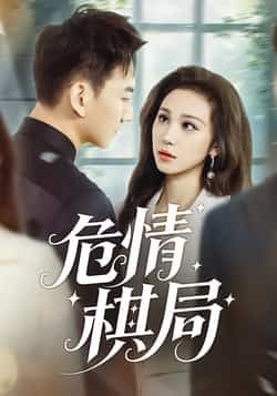 热门短剧《危情棋局》 全集完整版免费观看在线播放未删减版资源,短剧百度网盘夸克网盘免费资源分享下载 热门短剧《危情棋局》 全集完整版免费观看在线播放未删减版资源,短剧百度网盘夸克网盘免费资源分享下载