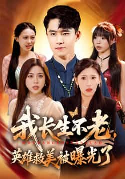 热门短剧《我长生不老,英雄救美被曝光了》 全集完整版免费无水印在线观看播放未删减版资源,短剧百度网盘夸克网盘免费资源分享下载 热门短剧《我长生不老,英雄救美被曝光了》 全集完整版免费无水印在线观看播放未删减版资源,短剧百度网盘夸克网盘免费资源分享下载