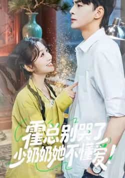 热门短剧《霍总别哭了少奶奶她不懂爱》 全集完整版免费稳定在线观看播放未删减版资源,短剧百度网盘夸克网盘免费资源分享下载 热门短剧《霍总别哭了少奶奶她不懂爱》 全集完整版免费稳定在线观看播放未删减版资源,短剧百度网盘夸克网盘免费资源分享下载