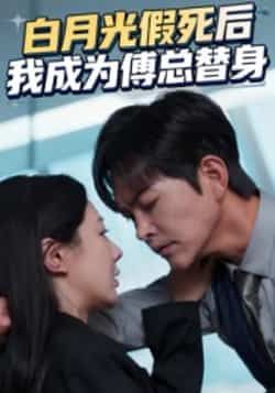 热门短剧《白月光假死后我成为傅总替身》 全集完整版免费无卡顿在线观看播放未删减版资源,短剧百度网盘夸克网盘免费资源分享下载 热门短剧《白月光假死后我成为傅总替身》 全集完整版免费无卡顿在线观看播放未删减版资源,短剧百度网盘夸克网盘免费资源分享下载