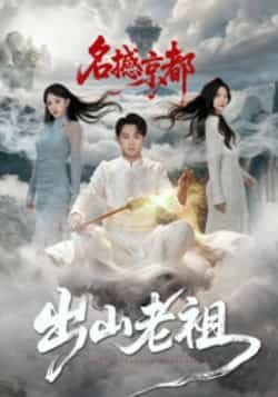 热门短剧《出山老祖名撼京都》 全集完整版免费在线观看播放未删减版资源,短剧百度网盘夸克网盘免费资源下载分享 热门短剧《出山老祖名撼京都》 全集完整版免费在线观看播放未删减版资源,短剧百度网盘夸克网盘免费资源下载分享