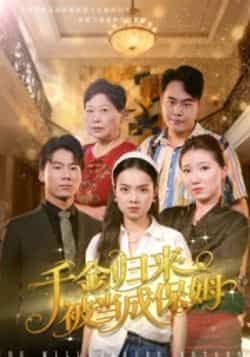 热门短剧《千金归来被当成保姆》 全集完整版免费观看在线播放未删减版资源,短剧百度网盘夸克网盘免费资源分享下载 热门短剧《千金归来被当成保姆》 全集完整版免费观看在线播放未删减版资源,短剧百度网盘夸克网盘免费资源分享下载