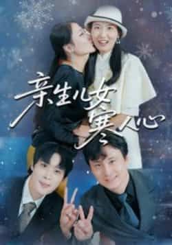 热门短剧《亲生儿女寒人心》 全集完整版免费稳定在线观看播放未删减版资源,短剧百度网盘夸克网盘免费资源分享下载 热门短剧《亲生儿女寒人心》 全集完整版免费稳定在线观看播放未删减版资源,短剧百度网盘夸克网盘免费资源分享下载