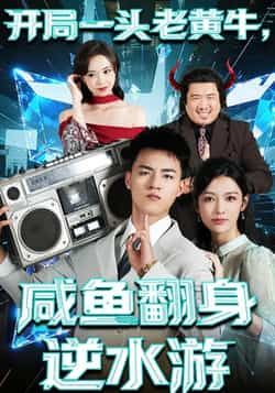 热门短剧开局一头老黄牛，咸鱼翻身逆水游全集免费无需注册在线观看未删减，百度夸克网盘资源分享下载。