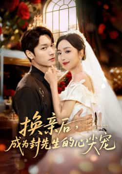 热门短剧《换亲后,成为封先生的心尖宠》 全集完整版免费播放在线观看未删减版资源,短剧百度网盘夸克网盘免费资源分享下载 热门短剧《换亲后,成为封先生的心尖宠》 全集完整版免费播放在线观看未删减版资源,短剧百度网盘夸克网盘免费资源分享下载