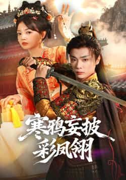 热门短剧《寒鸦妄披彩凤翎》 全集完整版高清免费在线观看播放未删减版资源,短剧百度网盘夸克网盘免费资源分享下载 热门短剧《寒鸦妄披彩凤翎》 全集完整版高清免费在线观看播放未删减版资源,短剧百度网盘夸克网盘免费资源分享下载