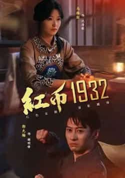 热门短剧《红币1932》 全集完整版极速免费在线观看播放未删减版资源,短剧百度网盘夸克网盘免费资源分享下载 热门短剧《红币1932》 全集完整版极速免费在线观看播放未删减版资源,短剧百度网盘夸克网盘免费资源分享下载