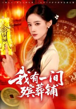 热门短剧《我有一间殡葬铺》 全集完整版免费在线观看播放未删减版资源,短剧百度网盘夸克网盘免费资源速存分享下载 热门短剧《我有一间殡葬铺》 全集完整版免费在线观看播放未删减版资源,短剧百度网盘夸克网盘免费资源速存分享下载