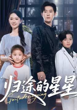 热门短剧《归途的星星》 全集完整版免费播放在线观看未删减版资源,短剧百度网盘夸克网盘免费资源分享下载 热门短剧《归途的星星》 全集完整版免费播放在线观看未删减版资源,短剧百度网盘夸克网盘免费资源分享下载