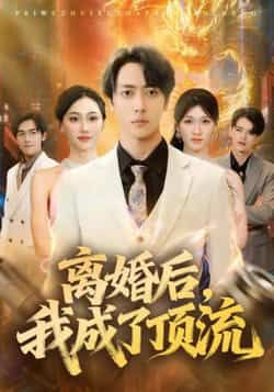 热门短剧《离婚后我成了顶流》 全集完整版免费观看在线播放未删减版资源,短剧百度网盘夸克网盘免费资源分享下载 热门短剧《离婚后我成了顶流》 全集完整版免费观看在线播放未删减版资源,短剧百度网盘夸克网盘免费资源分享下载