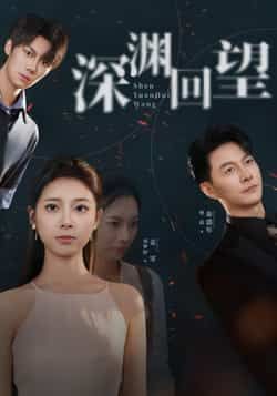 热门短剧《深渊回望》 全集完整版免费在线观看播放未删减版资源,短剧百度网盘夸克网盘免费资源下载分享 热门短剧《深渊回望》 全集完整版免费在线观看播放未删减版资源,短剧百度网盘夸克网盘免费资源下载分享