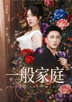 热门短剧《一般家庭》 全集完整版免费稳定在线观看播放未删减版资源,短剧百度网盘夸克网盘免费资源分享下载 热门短剧《一般家庭》 全集完整版免费稳定在线观看播放未删减版资源,短剧百度网盘夸克网盘免费资源分享下载