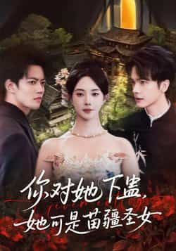 热门短剧《你对她下蛊?她可是苗疆圣女》 全集完整版免费无水印在线观看播放未删减版资源,短剧百度网盘夸克网盘免费资源分享下载 热门短剧《你对她下蛊?她可是苗疆圣女》 全集完整版免费无水印在线观看播放未删减版资源,短剧百度网盘夸克网盘免费资源分享下载