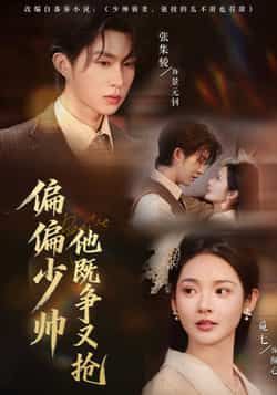 热门短剧《偏偏少帅他既争又抢》 全集完整版更新完毕免费在线观看播放未删减版资源,短剧百度网盘夸克网盘免费资源分享下载 热门短剧《偏偏少帅他既争又抢》 全集完整版更新完毕免费在线观看播放未删减版资源,短剧百度网盘夸克网盘免费资源分享下载