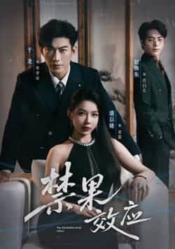 热门短剧《禁果效应》 全集完整版免费在线观看播放未删减版资源,短剧百度网盘夸克网盘资源免费分享下载 热门短剧《禁果效应》 全集完整版免费在线观看播放未删减版资源,短剧百度网盘夸克网盘资源免费分享下载