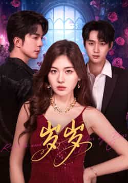 热门短剧《岁岁》 全集完整版免费在线观看播放未删减版资源，短剧百度网盘夸克网盘免费资源下载分享